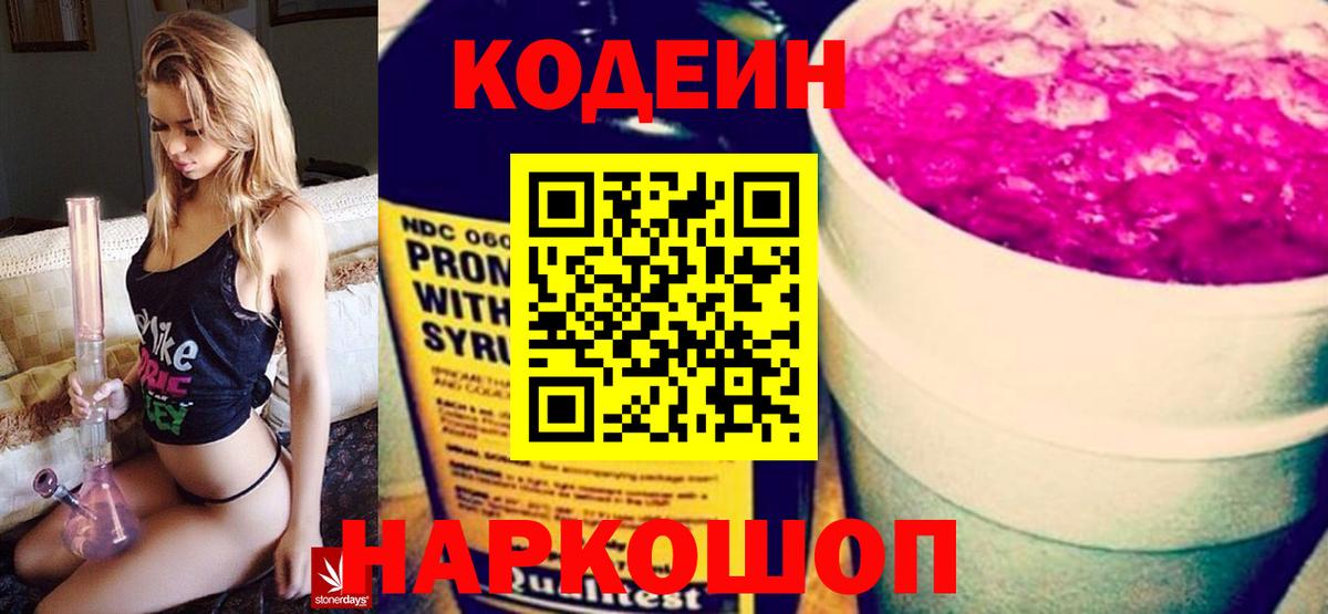 Кодеин Purple Drank Черняховск